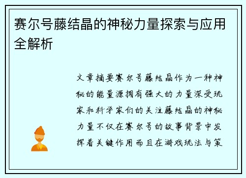 赛尔号藤结晶的神秘力量探索与应用全解析