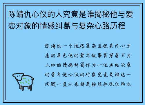 陈靖仇心仪的人究竟是谁揭秘他与爱恋对象的情感纠葛与复杂心路历程