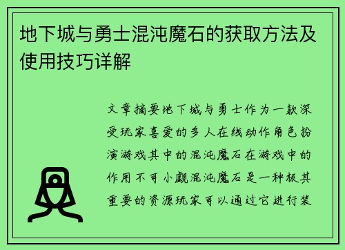 地下城与勇士混沌魔石的获取方法及使用技巧详解