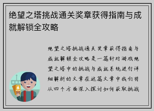 绝望之塔挑战通关奖章获得指南与成就解锁全攻略
