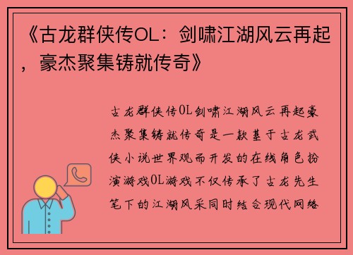 《古龙群侠传OL：剑啸江湖风云再起，豪杰聚集铸就传奇》