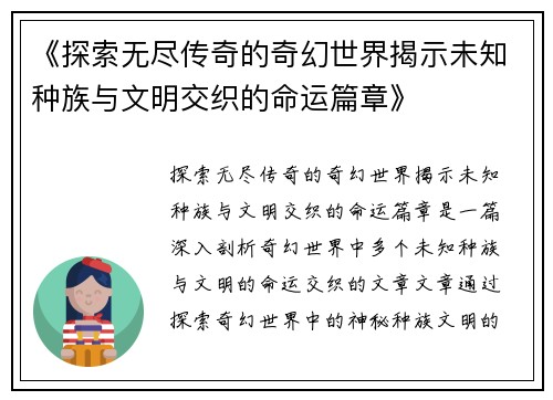 《探索无尽传奇的奇幻世界揭示未知种族与文明交织的命运篇章》