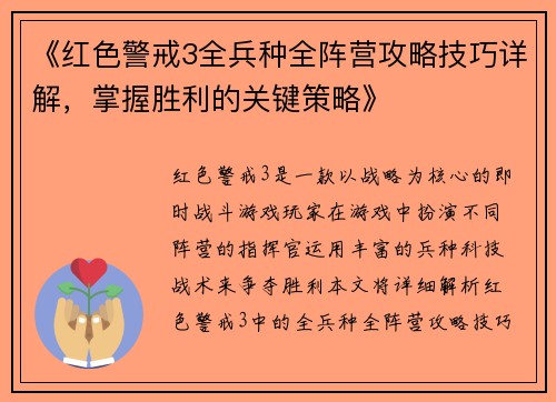 《红色警戒3全兵种全阵营攻略技巧详解，掌握胜利的关键策略》