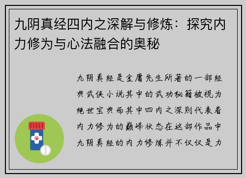 九阴真经四内之深解与修炼：探究内力修为与心法融合的奥秘