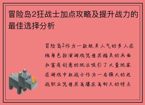 冒险岛2狂战士加点攻略及提升战力的最佳选择分析