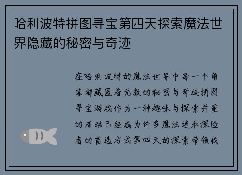 哈利波特拼图寻宝第四天探索魔法世界隐藏的秘密与奇迹