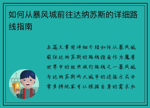 如何从暴风城前往达纳苏斯的详细路线指南