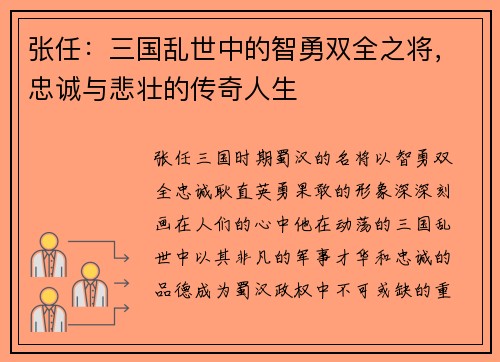 张任：三国乱世中的智勇双全之将，忠诚与悲壮的传奇人生
