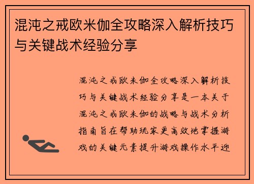 混沌之戒欧米伽全攻略深入解析技巧与关键战术经验分享