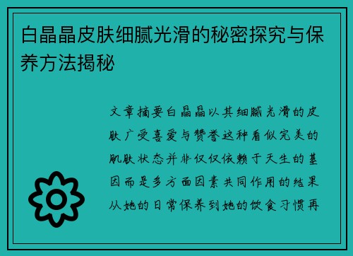白晶晶皮肤细腻光滑的秘密探究与保养方法揭秘