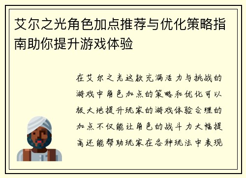 艾尔之光角色加点推荐与优化策略指南助你提升游戏体验
