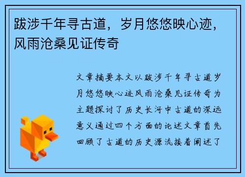 跋涉千年寻古道，岁月悠悠映心迹，风雨沧桑见证传奇