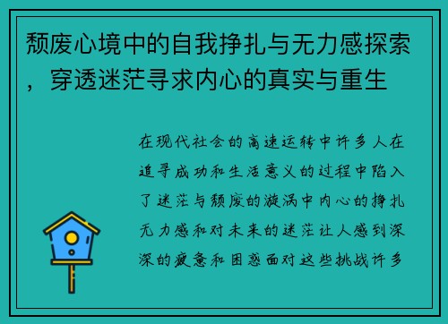 颓废心境中的自我挣扎与无力感探索，穿透迷茫寻求内心的真实与重生