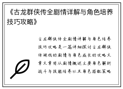 《古龙群侠传全剧情详解与角色培养技巧攻略》