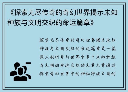 《探索无尽传奇的奇幻世界揭示未知种族与文明交织的命运篇章》