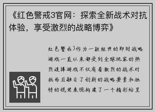 《红色警戒3官网：探索全新战术对抗体验，享受激烈的战略博弈》