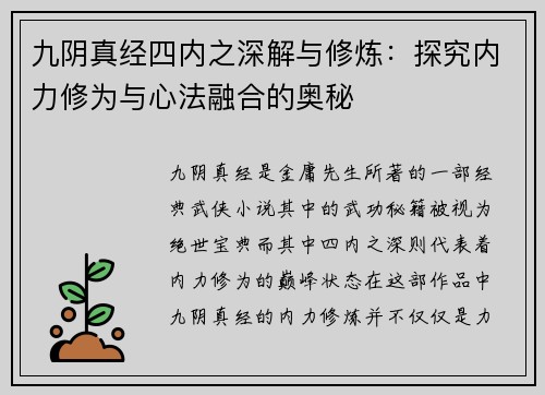 九阴真经四内之深解与修炼：探究内力修为与心法融合的奥秘