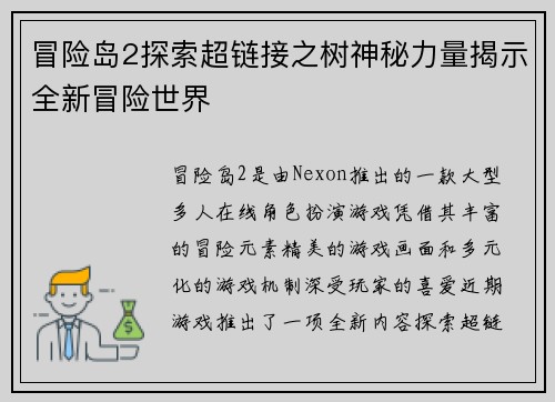 冒险岛2探索超链接之树神秘力量揭示全新冒险世界