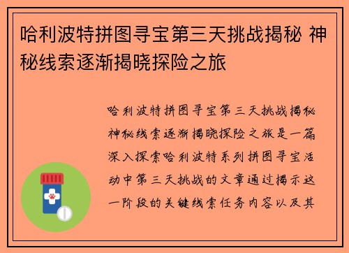 哈利波特拼图寻宝第三天挑战揭秘 神秘线索逐渐揭晓探险之旅