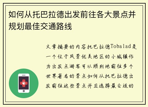 如何从托巴拉德出发前往各大景点并规划最佳交通路线