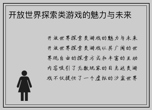 开放世界探索类游戏的魅力与未来