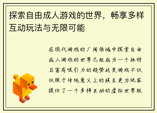 探索自由成人游戏的世界，畅享多样互动玩法与无限可能