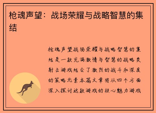 枪魂声望：战场荣耀与战略智慧的集结