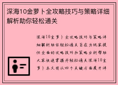 深海10金萝卜全攻略技巧与策略详细解析助你轻松通关