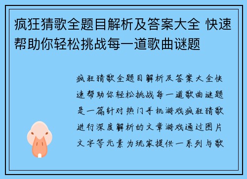 疯狂猜歌全题目解析及答案大全 快速帮助你轻松挑战每一道歌曲谜题
