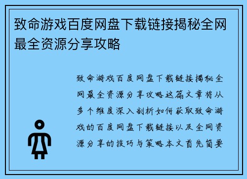 致命游戏百度网盘下载链接揭秘全网最全资源分享攻略