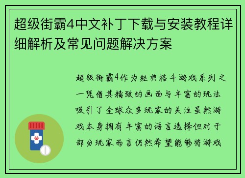 超级街霸4中文补丁下载与安装教程详细解析及常见问题解决方案