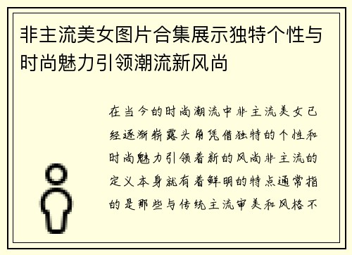 非主流美女图片合集展示独特个性与时尚魅力引领潮流新风尚