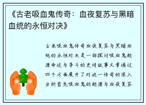 《古老吸血鬼传奇：血夜复苏与黑暗血统的永恒对决》
