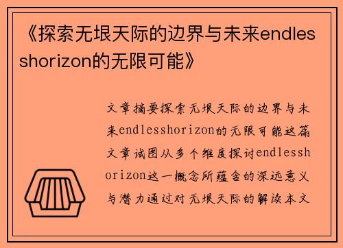 《探索无垠天际的边界与未来endlesshorizon的无限可能》