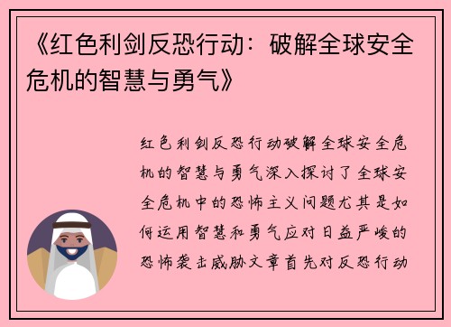 《红色利剑反恐行动：破解全球安全危机的智慧与勇气》