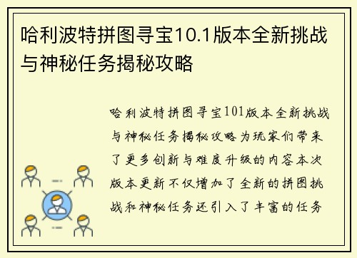 哈利波特拼图寻宝10.1版本全新挑战与神秘任务揭秘攻略