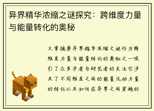 异界精华浓缩之谜探究：跨维度力量与能量转化的奥秘