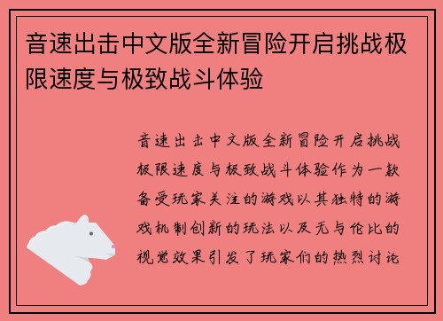音速出击中文版全新冒险开启挑战极限速度与极致战斗体验