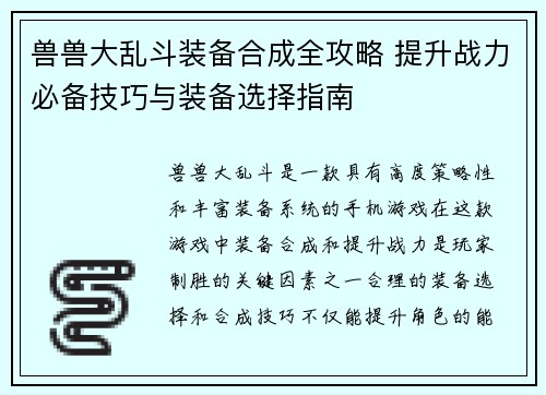 兽兽大乱斗装备合成全攻略 提升战力必备技巧与装备选择指南