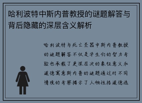 哈利波特中斯内普教授的谜题解答与背后隐藏的深层含义解析