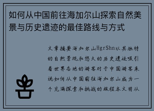 如何从中国前往海加尔山探索自然美景与历史遗迹的最佳路线与方式