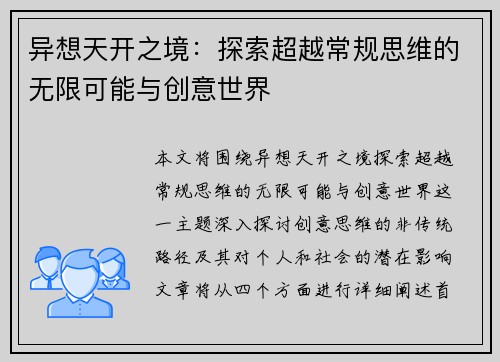 异想天开之境：探索超越常规思维的无限可能与创意世界