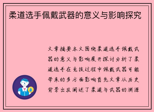 柔道选手佩戴武器的意义与影响探究