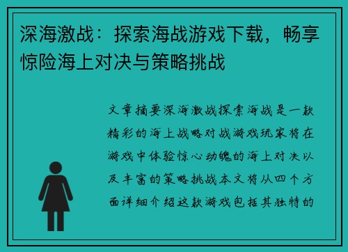 深海激战：探索海战游戏下载，畅享惊险海上对决与策略挑战