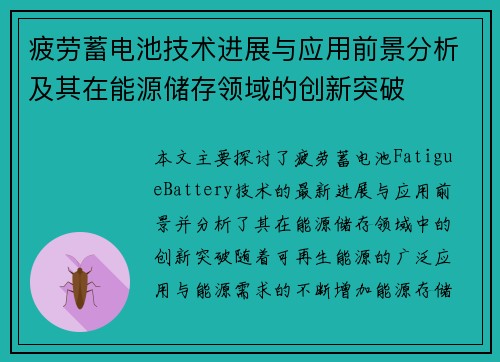 疲劳蓄电池技术进展与应用前景分析及其在能源储存领域的创新突破