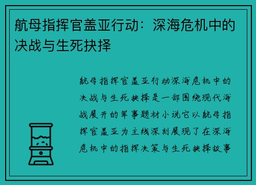 航母指挥官盖亚行动：深海危机中的决战与生死抉择