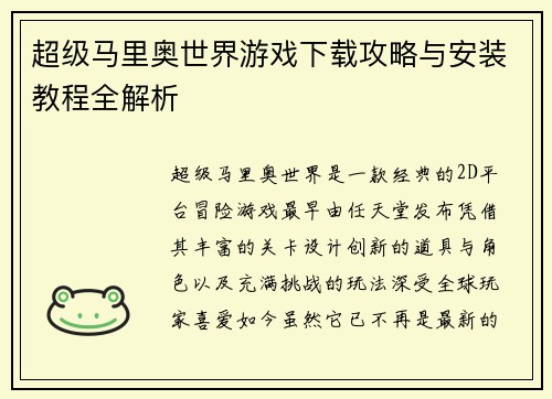 超级马里奥世界游戏下载攻略与安装教程全解析