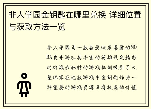 非人学园金钥匙在哪里兑换 详细位置与获取方法一览