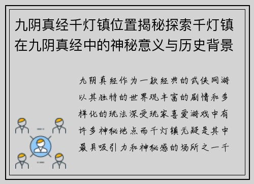九阴真经千灯镇位置揭秘探索千灯镇在九阴真经中的神秘意义与历史背景