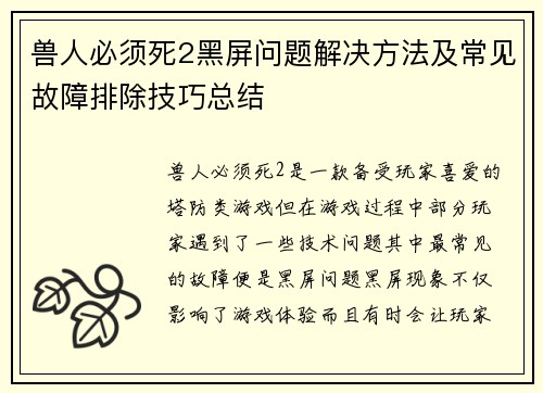 兽人必须死2黑屏问题解决方法及常见故障排除技巧总结